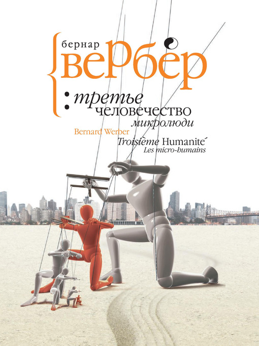 Title details for Микролюди by Вербер, Бернар - Available